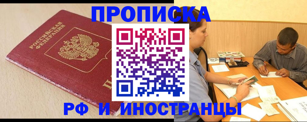 прописка в Адыгейске